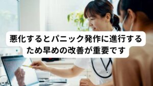 悪化するとパニック発作に進行するため早めの改善が重要ですこのような昼寝後の気持ち悪さは悪化するとパニック発作のような日中における動悸や息苦しさの発作へと悪化する可能性があります。
外的な要因が昼寝だけでなく、様々な刺激にも自律神経が反応するようになり、結果として「急に動悸や息苦しさが起こる」というパニック発作のような反応が起こるようになります。

そのため頻繁に昼寝の後に気持ち悪さや吐き気がある場合は注意が必要です。

※パニック障害については別のページで解説しています。
　詳細な情報は下記のリンクからご覧ください。