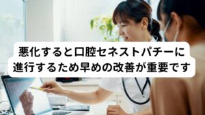 このドライマウスは悪化すると口腔セネストパチーという口腔内の異物感や異常感といった不調に発展する可能性があります。
口腔セネストパチーは歯科治療後の痛みやインプラントの違和感などのストレスによって起こるケースが多いですが、こういったドライマウスから進行することもあります。

そのため口腔セネストパチーに進行する前に早期に改善することが重要です。

※口腔セネストパチーについては別のページで解説しています。
　詳細な情報は下記のリンクからご覧ください。