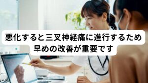 悪化すると三叉神経痛に進行するため早めの改善が重要ですしかし、そのような鈍い痛みではなく「ビリっとした電気が走る痛み」が起こることがあります。
もしこめかみでこの電気が走る痛みが起きたときは三叉神経痛の疑いがあります。

三叉神経はこめかみのあたりを起点として眼神経、上顎神経、下顎神経と三つに分かれています。
この三叉神経が何らかの影響により炎症を起こすと神経が走行している皮膚を触れただけでも電気が走る痛みが起こることがあります。

主な原因には三叉神経と並行して走っている血管の拍動が神経を刺激して痛みが起こるものがあります。※3

※三叉神経痛については別のページで解説しています。
　詳細な情報は下記のリンクからご覧ください。