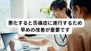 悪化すると舌痛症に進行するため早めの改善が重要ですこの異痛症は体表面のピリピリした痛みが特徴ですが、悪化すると体表面だけでなく舌や口腔内にも同様のピリピリした痛みが起こる可能性があります。
この舌の痛みを「舌痛症(ぜっつうしょう)」といいます。

舌痛症になると食事の時にも支障がでるため、結果的に食欲不振や重度だと味覚障害なども起こるようになります。
そのため異痛症が出現した場合は悪化しないように早期に改善することが重要です。

※舌痛症については別のページで解説しています。
　詳細な情報は下記のリンクからご覧ください。