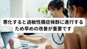 悪化すると過敏性腸症候群に進行するため早めの改善が重要ですガス溜まりの症状が慢性化すると自律神経のバランスが崩れてしまい、腸の働きが著しく低下してしまいます。
これによって起こりやすい病気が過敏性腸症候群(機能性ディスペプシア)になります。

突然起こる腹痛、下痢、便秘など腸の働きが自律神経の失調によって起きてしまいます。
そのためガス溜まりが起きている場合は「過敏性腸症候群の前兆」としてとらえて、早期に改善することが重要です。

※過敏性腸症候群については別のページで解説しています。
　詳細な情報は下記のリンクからご覧ください。