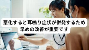 悪化すると耳鳴り症状が併発するため早めの改善が重要ですこの耳痛症は自律神経やホルモンバランスの崩れによって起こりますが、耳痛症が悪化や慢性化すると耳の痛みだけでなく耳鳴り症状も併発する可能性があります。
とくに高音性の「キーン」という高音性の耳鳴りが起こりやすくなる傾向にあります。

高音性の耳鳴りの多くは自律神経系の乱れによる原因が多いため、耳痛症と同様に聴覚周囲の異常として起こると考えられます。
そのため耳痛症が発症した場合は早期に改善することが重要です。


※耳鳴りについては別のページで解説しています。
　詳細な情報は下記のリンクからご覧ください。