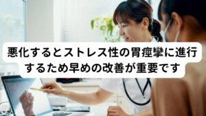 悪化するとストレス性の胃痙攣に進行するため早めの改善が重要ですこのような物理的な消化器に対する圧迫が長期に続くと自律神経系への乱れが引き起こされ、胃の蠕動運動の機能低下が起こる可能性が高まります。
とくに「ストレス性の胃痙攣」が起こる傾向が高く、「みぞおちがピクピクする」「胃が脈打つ感じがする」といった症状が起こります。

そのため日常的に座位姿勢で胃に痛みが感じる方はストレス性の胃痙攣への悪化を予防するためにも早期に改善することが重要です。

※胃痙攣については別のページで解説しています。
　詳細な情報は下記のリンクからご覧ください。