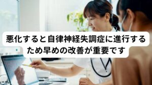 悪化すると自律神経失調症に進行するため早めの改善が重要です転換性障害は心理的な強いストレスによって引き起こされる障害です。
先ほど解説した転換性障害特有の不調だけでなく自律神経全般の不調も悪化すると起こる可能性があります。

そのため転換性障害が出現した場合は原因となるストレスを軽減、解消させることと同時に影響を受けている自律神経の働きを正常に戻すことも重要です。

※この自律神経失調症についての質問に対して回答しています。
　詳細な情報は下記のリンクからご覧ください。