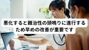 悪化すると難治性の頭鳴りに進行するため早めの改善が重要です脳過敏症候群は主に頭鳴り、耳鳴り、めまいなど自律神経失調症に似た症状が起こります。
この中でもとくに慢性化すると治りにくくなるのが頭鳴り症状です。

この頭鳴りは脳機能の失調(興奮)だけでなく心理的なストレスによっても引き起こしてしまいます、
さらに他の症状に比べると「一日中頭が鳴っている」「頭の中がうるさくて眠れない」といった脳過敏症候群を改善するうえで必要な「睡眠」を妨げる症状であるため、慢性化しやすく治りにくくさせる特徴があります。

そのため脳過敏症候群は悪化させるまえに早期に改善することが重要になります。

※頭鳴りについては別のページで解説しています。
　詳細な情報は下記のリンクからご覧ください。