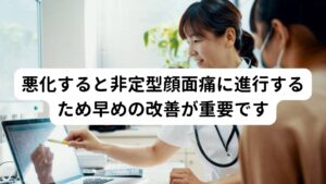 悪化すると非定型顔面痛に進行するため早めの改善が重要ですこの眼瞼ミオキミアは悪化すると痙攣する時間が長くなったり頻繁に発生するだけでなく、顔面部にピリピリ、チクチクとした痛みが発生する可能性があります。
このストレスによる顔面部の痛みを「非定型顔面痛（ひていけいがんめんつう）」といいます。

非定型顔面痛は主に顔面部の片側に起こり眼瞼ミオキミアとの併発の場合は眼瞼ミオキミア周囲から痛みが起こる傾向にあります。
そのため眼瞼ミオキミアが起きた場合は非定型顔面痛の併発を予防するためにも早期に改善することが重要です。

※非定型顔面痛については別のページで解説しています。
　詳細な情報は下記のリンクからご覧ください。