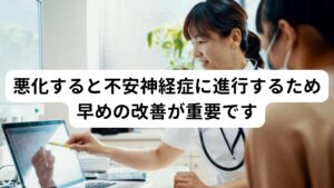 悪化するとベンゾジアゼピン眼症は不安神経症に進行するため早めの改善が重要ですベンゾジアゼピン眼症は悪化すると不安神経症も併発しやすい傾向にあります。
その理由には①病院やクリニックでは異常がないと診断される②心療内科の受診を勧められて抗不安薬などを処方される③睡眠障害などで日中が活動が低下している、といった自分の不調に対して理解されないことや生活習慣の乱れなどが重なり情緒不安定が挙げられます。

この情緒不安定が続くと結果として不安神経症も併発してしまい、様々な事に対して過敏になったり平常心が保てなくなります。
そのためベンゾジアゼピン眼症の症状が出た場合は不安神経症の併発を予防し早期に改善することが重要です。

※不安神経症については別のページで解説しています。
　詳細な情報は下記のリンクからご覧ください。