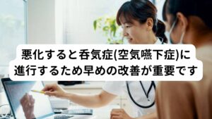 悪化すると呑気症(空気嚥下症)に進行するため早めの改善が重要です身心のストレスによって起こるげっぷ症状は悪化すると呑気症(どんきしょう)または空気嚥下症(くうきえんげしょう)と呼ばれる病気に進行する可能性があります。
呑気症(空気嚥下症)は身心のストレスや緊張で「空気を飲み込む癖によってげっぷが止まらない」という症状が起きる病気です。

無意識のうちに空気を飲み込む癖が起きているため、発症初期を発見するのが難しい傾向にあります。
そのためげっぷの頻度が高まった場合は悪化を予防するためにも早期に改善することが重要です。

※空気嚥下症(呑気症)については別のページで解説しています。
　詳細な情報は下記のリンクからご覧ください。