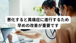 悪化すると異痛症に進行するため早めの改善が重要ですこの自律神経失調症による手のこわばり症状が悪化すると「手のひらや足裏がチクチク、ピリピリする」という異痛症へと進行する可能性があります。
異痛症は手のこわばり症状と同様に自律神経の機能低下(失調)によって起こる感覚異常の病気です。

この異痛症は慢性化すると「身体中のあちこちがチクチク、ピリピリする」というように全身症状へと発展します。
そのため初期症状の段階での悪化を予防するためにも早期に改善することが重要です。

※異痛症については別のページで解説しています。
　詳細な情報は下記のリンクからご覧ください。