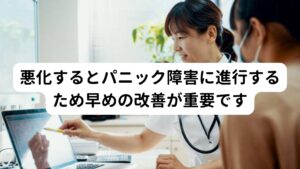 悪化するとパニック障害に進行するため早めの改善が重要ですこの熱中症の後遺症による自律神経失調症が悪化するとパニック障害へと進展する可能性が高まります。
一番の理由には熱中症の後遺症によって機能が失調している体温調節や循環器機能が関係しています。

急激な暑さに身体が晒されると本来であれば体温調節(血行循環や発汗)が働きますが、自律神経失調症によって上手く働かず過剰な暑さ(ストレス)によって発作的に動悸、息苦しさ、吐き気などが起きてしまいます。
また強い不安神経症やパニック障害で起こりやすい予期不安も発症しやすくなります。

そのため熱中症後に後遺症として自律神経失調症がある方は悪化によるパニック障害の併発に気を付ける必要があります。

※パニック障害については別のページで解説しています。
　詳細な情報は下記のリンクからご覧ください。