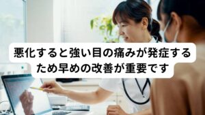 悪化すると強い目の痛みが発症するため早めの改善が重要です貧血が悪化するとうつ症状だけでなく目の奥の痛み、強い眼精疲労、頭痛など目の不調も起こる可能性が高まります。
この目の不調も東洋医学では「血虚(けっきょ)」という体質によって起こる病態です。

女性の生理や更年期に起こりやすい傾向にありますが、最近では男性も男性ホルモンのアンバランスによって起こりやすいとされています。
そのため貧血が慢性的に起きている場合は悪化しないように早期に改善することが重要です。

※この血虚による目の不調については別のページで解説しています。
　詳細な情報は下記のリンクからご覧ください。