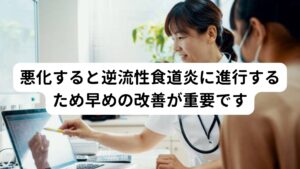 悪化すると逆流性食道炎に進行するため早めの改善が重要ですこの気逆による不眠症(睡眠障害)は悪化すると同じ気逆で起こる逆流性食道炎に進行する可能性があります。
逆流性食道炎で悩まれている方の中には「逆流性食道炎の症状でなかなか寝付けない、眠れない」という方がおられます。

そのため気逆による不眠症や睡眠障害のある方は悪化による逆流性食道炎を予防するためにも早期に改善することが重要です。

※逆流性食道炎による不眠については別のページで解説しています。
　詳細な情報は下記のリンクからご覧ください。