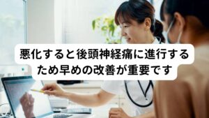 悪化すると後頭神経痛に進行するため早めの改善が重要です首の付け根のこりや張り感は悪化すると後頭神経痛と呼ばれる神経痛の痛みを引き起こす可能性があります。
後頭神経痛が起こる原因には後頭部周囲にある筋肉の過緊張によって周囲にある後頭神経を圧迫、絞扼が関係しています。

そのため首の付け根に慢性的なこりや張り感がある方は後頭神経痛が起こりやすい筋肉が緊張していると考えられるため、悪化によって神経痛を引き起こしやすいと推測します。
後頭神経痛への悪化を予防するためにも早期に改善することが重要です。

※後頭神経痛については別のページで解説しています。
　詳細な情報は下記のリンクからご覧ください。