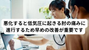 悪化すると低気圧に起きる肘の痛みに進行するため早めの改善が重要ですこの慢性的な肘の痛みを放置しておくと低気圧や気候変動による肘の痛みに悪化する可能性があります。
低気圧による痛みは気圧の変化による自律神経の乱れで起こりますが、その一つの反応として痛みの慢性化が挙げられます。

そのため治りにくい痛み(慢性化)の症状が出た場合は注意が必要です。


※低気圧による肘の痛みについての詳しい解説は下記のリンクからご覧ください。