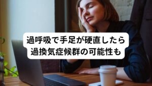 過呼吸で手足が硬直したら過換気症候群の可能性も過呼吸になると、なぜ息が苦しくなるのでしょうか。それには心と身体の興奮状態が関わっています。

「不安」や「緊張」を強く感じることで身体の器官が興奮状態となり自分の意思とは関係なしに「全身に酸素を含む血液をたくさん送ろう」と反応し、"ドキドキ"と心拍を高めたり、"ハアハア"と呼吸数を増加させます。
この反応がさらに息苦しさを感じさせて精神的な不安を高めて「さらにたくさん息を吸おう」と頻回の呼吸が起こります。

この頻回の呼吸によって体内の酸素が増え過ぎてしまい、逆に二酸化炭素が少ない状態になってしまいます。
過換気症候群の症状はそれによって出現します。

このように過換気症候群は精神的不安や極度の緊張などにより過呼吸の状態となり、極端に体内の酸素が増加することで血液が正常よりもアルカリ性となり症状を引き起こす状態です。
起きやすい体質は神経質な人、不安症な傾向がある人、緊張しやすい人に起きやすいとされます。