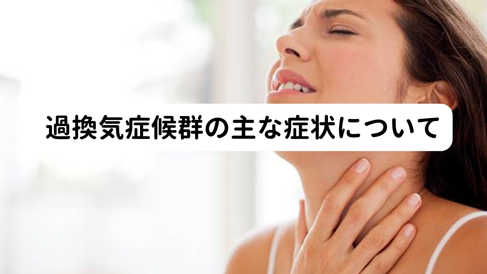 過呼吸が原因？｜テタニーで起こる手の硬直の治し方｜三鷹の自律神経専門 鍼灸院 コモラボ【公式】
