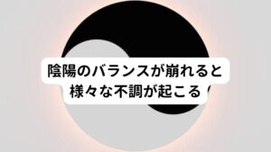 陰陽のバランスが崩れると様々な不調が起こるそのため深く眠ることができず、疲れが取れないため、徐々に疲労が蓄積されてしまいます。
陰陽のバランスが崩れて寝汗をかきやすい人の多くはこの状態に陥っています。

この陰陽バランスが崩れると盗汗の他に、手のひらや足の裏が熱くなったり、足の裏が湿ってきたりするのも特徴です。
女性の場合は月経前後や更年期、男性は40歳前後から陰陽のバランスが崩れやすく、これらの不調が起こりやすくなります。

また寝汗の中でも首回りに起こる寝汗は自律神経失調症のサインと考えます。
見逃さないように注意しつつ、積極的に休息を取って陰陽のバランスを整えていくことが予防につながります。