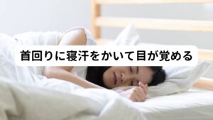 【改善例(女性/30代)】首回りに寝汗をかいて目が覚めるMさんは半年ほど前から急に夜中に寝汗をかくようになりました。
ほぼ朝になると首回りや背中など上半身に汗をかいており、その汗で首や背中が冷えて目が覚めるほどでした。

寝汗をかき始めた当初は夜中だけでしたが徐々に日中や夕方でも急に顔が火照って、額や顔から汗をかくこともあるようになりました。
その一方で手足末端は夏でも冷えており、自分でも「体温調節ができていない」と感じていました。