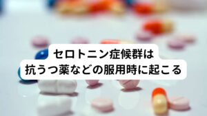 セロトニン症候群は抗うつ薬などの服用時に起こるセロトニン症候群は、抗うつ薬などセロトニンの分泌に関わる作用をもつ薬を使っているときに現れる副作用のことをさします。
主に不安感が高まったり、イライラしたりするなどの精神症状や手足の震えなどの筋肉の症状、また汗をかいたり脈が速くなったりする自律神経症状などが現れます。

セロトニン症候群はどの年齢でも起こる可能性がある薬物に対する副作用の病気です。※1 ※2