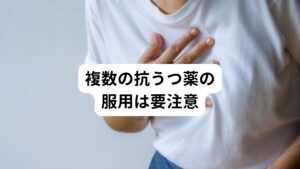 複数の抗うつ薬の服用は要注意セロトニン症候群の原因はセロトニンの分泌に関わる作用をもつ薬を使うことです。
特に複数の抗うつ薬を合わせて服用している方や他の薬と一緒に抗うつ薬を使っている方はセロトニン症候群になりやすい傾向にあります。

セロトニン症候群の原因となる薬で1番多い薬は抗うつ薬です。
中でも、選択的セロトニン再取り込み阻害薬(SSRI)が引き金となることが非常に多いです。

他に原因となる薬物にはパーキンソン病の改善に使われるセレギニンや炭酸リチウムなどの気分安定薬、抗不安薬や麻薬性鎮痛薬、偏頭痛治療薬などがあります。

場合によってはサプリメントであるセントジョーンズ・ワートでもセロトニン症候群が起こることもあります。