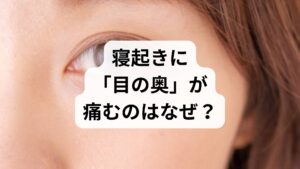朝起きた時に頭痛や目の奥の痛みを感じる場合、寝ている間に**「脳や筋肉が適切に休めていない」**というサインです。

なぜ「目の奥」が痛むのか？
目の奥の痛みは、医学的には「三叉神経（さんさしんけい）」という顔の感覚を司る神経が刺激されることで起こります。寝ている間に以下のことが起きている可能性が高いです。

・血流の急激な変化： 血管が拡張し、神経を圧迫している。
・酸素欠乏： 睡眠時無呼吸症候群などにより、脳が酸欠状態になっている。
・過度な食いしばり： 顎からこめかみ、目の周辺の筋肉が緊張し続けている。

放置すると慢性化し、日中の仕事や家事のパフォーマンスを著しく低下させるため、早めの対策が重要です。