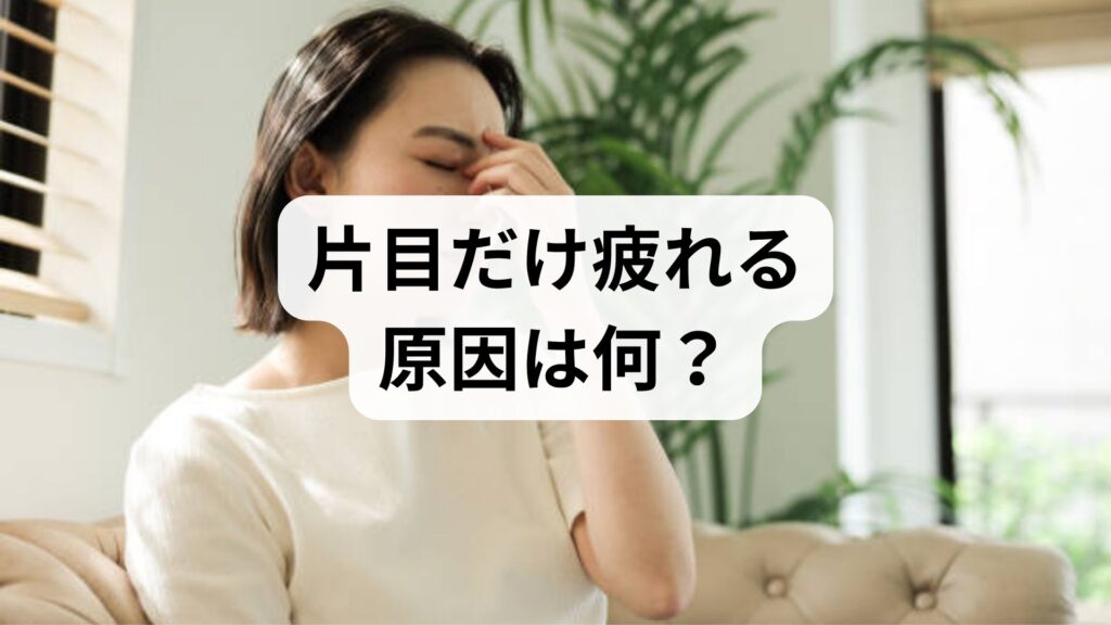 片目だけ疲れる原因は何？左右差の理由と病気の可能性、改善法を解説