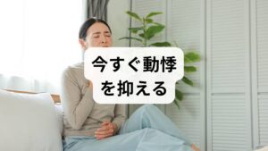 動悸が起きたとき、まずはパニックにならず以下の3つを試してください。これらは自律神経を整え、心拍数を物理的に落ち着かせる効果があります。

① 深呼吸（腹式呼吸）で副交感神経を優位にする
最も手軽で効果的な方法です。
1. 鼻からゆっくり4秒かけて吸う
2. 口から8秒かけて、細く長く吐き出す
「吸う」ことよりも「吐く」ことを意識すると、リラックスを司る副交感神経が働き、心拍が安定しやすくなります。

② 衣服を緩めて楽な姿勢で安静にする
体が締め付けられていると交感神経が刺激されます。
・ネクタイ、ベルト、下着の締め付けを解く。
・椅子に座るか、可能であれば横向き（左側を下にするのが楽な場合が多い）で寝る。

③ 冷たい水で顔を洗う・水を飲む
迷走神経を刺激して心拍を下げる方法です。
・冷たい水で顔を洗うと、体に備わっている「潜水反射」が起き、心拍数が自然に抑制されます。
・冷たい水をゆっくり飲むのも、喉の神経を刺激してリラックス効果を生みます。