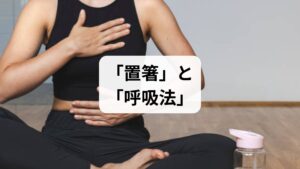 物理的に空気の流入を減らすための具体的なアクションです。

「置箸（おきばし）」で早食いを防止
一口食べたら箸を置く習慣をつけましょう。咀嚼回数が増えることで唾液の分泌が促され、空気を一緒に飲み込む回数を劇的に減らすことができます。

腹式呼吸で自律神経をリセット
夕方、お腹が張り始めたと感じたら、以下の呼吸法を3分間試してください。
1.鼻から4秒かけて吸う（お腹を膨らませる）
2.口から8秒かけて吐き切る（お腹をへこませる）

これにより副交感神経が刺激され、腸の動き（蠕動運動）が正常化し、ガスの排出を助けます。