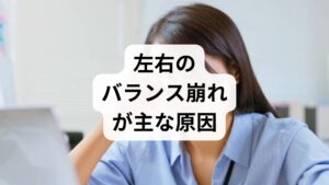まずは結論からお伝えします。 片目だけが疲れる最大の理由は、左右の目で「見え方」や「ピント調節の負担」に大きな差が出ていることにあります。

・不同視（ガチャ目）： 左右の視力差が大きく、脳が映像を統合するのに疲弊している。
・メガネ・コンタクトの不適合： 片方の度数だけが合っておらず、過剰にピントを合わせようとしている。
・利き目の酷使： 無意識に片方の目ばかりに頼って物を見ている。

ただし、緑内障や斜視などの病気が隠れている可能性も否定できません。「たかが疲れ目」と放置せず、違和感が続く場合は早めに眼科専門医を受診することが、将来の視力を守る一番の近道です。