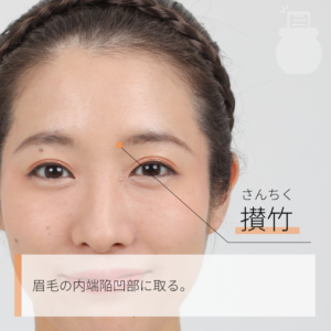 原因に合わせて、今夜から取り入れられるセルフケアをご紹介します。

① 枕の高さと寝姿勢を見直す
枕が高すぎると首の血管を圧迫し、低すぎると頭に血が上りやすくなります。
・ポイント： 横向きに寝たときに、おでこから鼻先、胸の中心が一直線になる高さが理想です。

② 就寝前の「首・目元」のケア
筋肉の緊張をリセットしてから眠りにつきましょう。
・蒸しタオル： 40度前後の蒸しタオルで目元と首の後ろを5分温めると、血流が改善し自律神経が整います。
・ストレッチ： 首をゆっくり左右に倒すだけの簡単なストレッチでも、翌朝の軽さが変わります。

③ 睡眠環境の湿度と空気の調整
酸素不足を防ぐため、寝室の換気を意識し、加湿器で湿度を50〜60%に保ちましょう。鼻呼吸をスムーズにする「鼻腔拡張テープ」の利用も、寝起きの頭痛軽減に効果的です。

④ 東洋医学的なアプローチ（鍼灸など）
セルフケアで改善しない慢性的な緊張には、プロの手を借りるのも一つの手です。鍼灸治療は、手技では届かない深い筋肉（深層筋）を緩め、自律神経のバランスを整えるのに適しています。特に目の周りのツボ（攅竹や太陽）への刺激は、即効性を感じやすいポイントです。