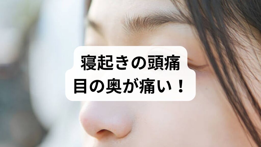 寝起きの頭痛・目の奥が痛い！原因別の対処法と今すぐできるセルフケア