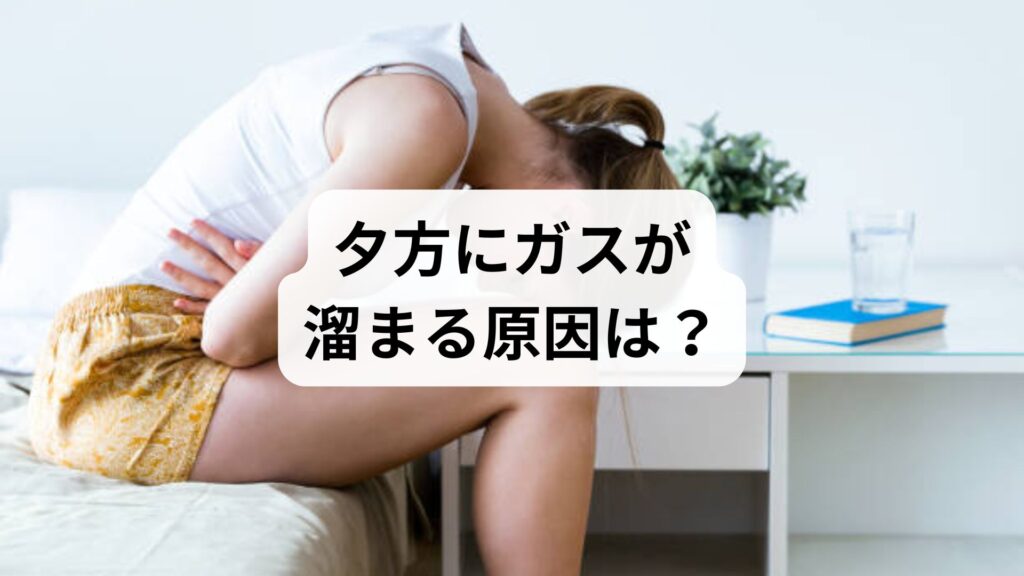 夕方にガスが溜まる原因は？過敏性腸症候群（IBS）を改善する3つのステップ