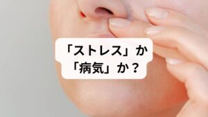 まず、読者の皆様が最も知りたい「今の状態が緊急事態かどうか」の結論を提示します。

まずは「緊急性」をセルフチェック
以下の症状が**「突然」現れた場合は、ストレスではなく脳卒中（脳梗塞や脳出血）の可能性が高いため、迷わず救急車**を呼んでください。

・顔半分が下がる、口角から水が漏れる
・片側の腕や足に力が入らない、しびれる
・ろれつが回らない、言葉がうまく出てこない
・激しい頭痛やめまい、視界が二重になる

これらに該当せず、数日前からじわじわと違和感がある場合は、顔面神経麻痺や三叉神経痛、あるいはストレスによる影響が考えられます。