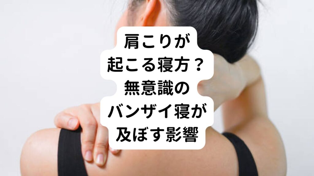 【肩こりが起こる寝方？】無意識のバンザイ寝が及ぼす影響