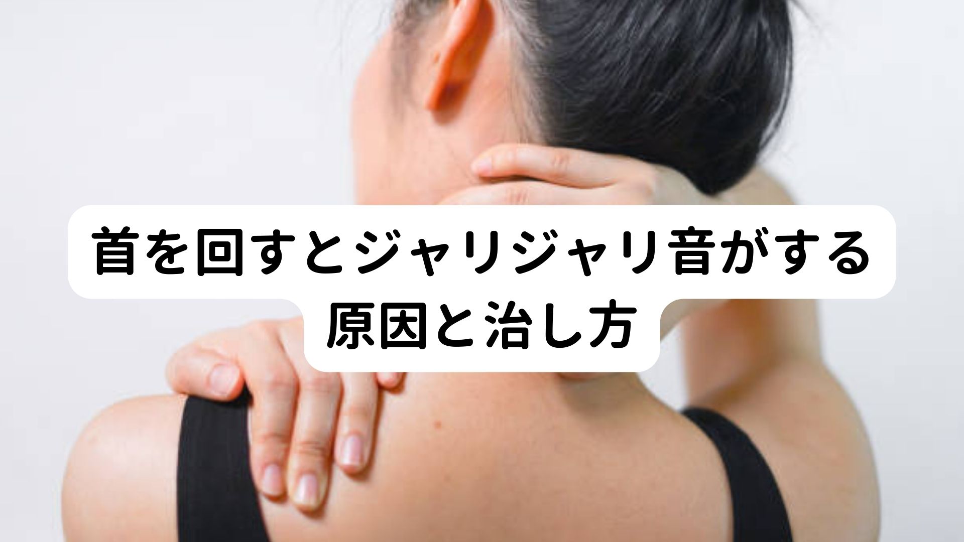 首を回すとジャリジャリ音がする原因と治し方|三鷹の自律神経専門 鍼灸院 コモラボ【公式】