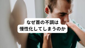 なぜ首の不調は慢性化してしまうのか明らかな原因がないのに「首の痛みや首こりが慢性的に起きている」とお悩みの方は多いのではないでしょうか。

首の不調が慢性化しやすい理由には長時間のデスクワークやスマホの利用などによる不良姿勢が一番に挙げられます。
また運動不足で起こる筋力低下や血流不足なども考えられます。

最近では上記のような身体的な原因のほかに、脳疲労や自律神経の乱れなど神経の疲労による方も増えている傾向にあります。