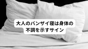 大人のバンザイ寝は身体の不調を示すサインバンザイ寝とは、両腕を頭の方へ上げてバンザイの体勢のままで寝る姿勢のことです。
赤ちゃんもバンザイ寝をしていますが、これは手のひらから体内の熱を発散するために行っています。

しかし赤ちゃんとは違い、大人がバンザイ寝をしている場合は身体の不調を示すサインとして考えられています。

ではなぜ大人はバンザイ寝をしてしまうのでしょうか。
まずはその根本となる3つの原因について解説します。