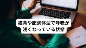 猫背や肥満体型で呼吸が浅くなっている状態猫背や肥満などで肋骨や横隔膜がうまく動かずに呼吸が浅くなっていることもバンザイ寝になります。

また背中やお腹が丸まった状態で寝ると肺が圧迫されてしまうため呼吸が浅くなってしまいます。
しかし、両腕を上げると胸が開きたくさんの空気が取り込めるようになるため無意識にバンザイ寝をするようになります。

この猫背になる原因にはスマホやパソコンを使用する際の前傾姿勢があげられます。
特に、長時間同じ姿勢でいたり、座っているときの姿勢が悪かったりする方は要注意です。

その他にも慢性鼻炎など、鼻詰まりの症状が収まらない方もバンザイ寝になる傾向にあります。