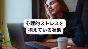 心理的ストレスを抱えている状態それ以外にもバンザイ寝になる要因は心理的なストレスによっても起こります。
これは、身体のさまざまな機能を調節する自律神経がストレスによって乱れるためです。

精神的ストレスが強まると、身体を活動的な状態にする交感神経が過緊張になると筋肉への血行が滞りやすくなります。
この血流の悪化が肩こりを引き起こすこととなります。

以下に当てはまる方は、ストレスが原因でバンザイ寝になっている可能性があります。

・仕事が多忙で気忙しい
・些細なことでもイライラする
・新しい環境に馴染めずストレスを感じている
・いつも気が張ってリラックスできない
・気分の落ち込みがある
・不安や悩みを抱え込んでいる