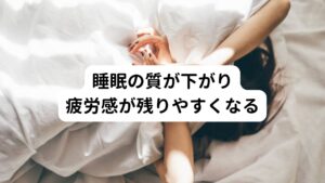 睡眠の質が下がり疲労感が残りやすくなる十分な睡眠時間をとっているにもかかわらず、「目覚めが悪い、寝起きから調子悪い」という経験はないでしょうか。
バンザイ寝は顎が圧迫されてしまい気道が狭くなるため、睡眠時に取り入れる酸素量が減りやすい傾向にあります。

そのため身体に溜まった疲労物質の排泄に必要な酸素量が減ることでさまざまな機能が阻害されてしまいます。
起床時に「十分寝たけど疲れが残っている」という方はバンザイ寝が原因の可能性があります。