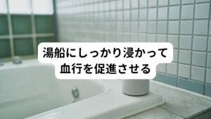 湯船にしっかり浸かって血行を促進させる湯船に浸かることはこり固まった筋肉をほぐすうえでは重要なケアです。
入浴は血行促進につながる上、心理的なリラックスも効果が期待できます。

とくにぬるめのお湯に15分ほど浸かると効果的とされています。
しかし、お湯の温度が高すぎると筋肉が緊張状態になり身体が興奮してしまうため寝つきが悪くなってしまいます。

仕事などで疲れた日はシャワーのみで済ませず、短い時間でも入浴する習慣化を心がけましょう。