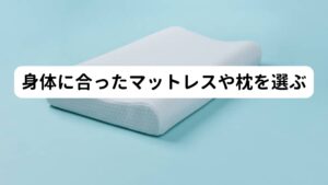 身体に合ったマットレスや枕を選ぶバンザイ寝を改善するためには、寝具を見直すことも大切です。
柔らかすぎるマットレス、高さと形状が自分に合っていない枕は、バンザイ寝の原因となります。

マットレスは硬すぎず柔らかすぎない、適度な反発力と体圧分散があるものを選びましょう。
枕は自分の体形に合った高さであることはもちろん、寝返りが打ちやすい奥行きが十分なものがおすすめです。