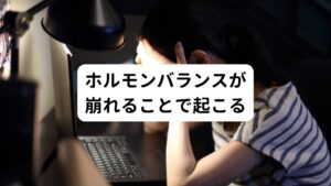 ホルモンバランスが崩れることで起こるさらに、ホルモンバランスの変化によっても、耳が熱くなることがあります。
特に、更年期や月経前症候群など女性ホルモン(エストロゲンなど)が乱れることで、この症状がみられることがあります。

最近では女性だけでなく男性でも男性ホルモンのテストステロンの乱れによって同様の症状が起こりことがあります。