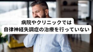 病院やクリニックでは自律神経失調症の治療を行っていない自律神経失調症このような不調は、ストレスや過労、栄養不足などが原因で、交感神経と副交感神経のバランスが崩れて引き起こします。
こうした症状が軽度であれば、生活習慣の見直しやストレス解消が有効ですが、症状が慢性化したり重度の症状である場合は積極的な治療が必要となります。


しかし、病院やクリニックでは自律神経失調症に対する対処療法の薬というものがなく、また治療方法というものがありません。
それにより、自律神経失調症の多くの方が正しい治療が行えずに慢性化してしまう傾向にあります。