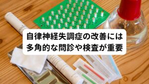 自律神経失調症の改善には多角的な問診や検査が重要そのため自律神経失調症を早期に改善するためには、病院やクリニックでは行わない、筋肉、神経、血液循環などを多角的に問診や検査を行ったうえで自律神経のバランスを調べること正しい治療を確立することができます。
とくに日々の生活習慣や精神状態なども詳しく調べることが自律神経失調症の改善につながります。