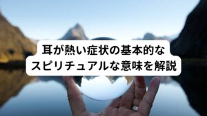 耳が熱い症状の基本的なスピリチュアルな意味を解説耳が熱い症状のスピリチュアル的な意味は「鬱積されていた負の感情(気の流れ)が解消されている」というものです。
日常生活の中で忘れてしまっていたり、放置されていた心の負の感情(気の流れ)や無意識にあるネガティブな感情が解放されて良い気の流れに動き出してプラスのエネルギーに変換されている状態です。

さきほど健康面で解説していた「耳が熱い症状」は今まで溜まっていた負の感情が良い感情へ変換されているなかで起きているものとスピリチュアル的には解釈します。
そのためどこにも不調が感じていないのに「耳が熱い」と感じた場合には、負の気の流れが良い気の流れに変わりつつあることを表しています。