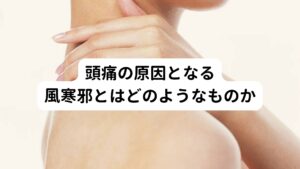 頭痛の原因となる風寒邪とはどのようなものか東洋医学では「冷たい風に当たると頭痛がする」という症状の原因については、風寒邪(ふうかんじゃ)という考えを当てはめます。
風邪(ふうじゃ)という風が人に害を与える原因があるのですが、それに「寒(かん)」という寒さも合わさった人に害を与える邪気をこの風寒邪といいます。
このような身体に害を与える原因を東洋医学では三因(さんいん)というのですが、具体的には以下の3つがあります。
①身体の外側から悪いものが入ってくるもの
②内側の精神的感情の変化によるもの
③①と②のどちらでもないもの
という3つの要因に分けました。
今回の冷気に当たって起こる頭痛の原因は①の外側から入ってくる悪いもの(風寒邪)として考えます。
この風寒邪は、季節の変わり目や寒冷地での生活、突然の気温の変化など、さまざまな要因で体内に入ってきます。