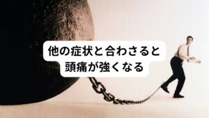 他の症状と合わさると頭痛が強くなる風寒邪は頭痛症状だけでなく、他の症状が合わさるとより深刻な頭痛が悪化する状態になります。
例えば、風寒邪による頭痛に、発熱、鼻づまり、咳などの風邪症状が伴うことがあります。
そうなると、身体の重だるさや倦怠感、食欲不振などの全身症状も同時に起こることがあります。
これらの症状が重なることで、風寒邪による頭痛はより辛い状態になります。