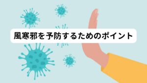風寒邪を予防するためのポイント風寒邪を解消、予防するためには体を温めることが重要です。
とくに後頭部〜首の後ろを温めるために、タオルなどを首にいれ冷たい風が入らないようにしましょう。
また汗をかいた後や入浴後のときもすぐに着替えたり、タオルで拭いたりするようにしましょう。
一番良くない行動は、入浴後の髪の毛が濡れた状態で放置していることです。
身体が冷える前にドライヤーを使って髪を乾かすときに首元にも当てて温めると効果的です。
