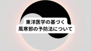 東洋医学の基づく風寒邪の予防法について東洋医学では、風寒邪の予防には体のバランスを整えることが重要とされています。
とくに体を温めることがポイントであり、そのために漢方薬や養生法を取り入れることが東洋医学では一般的です。
例えば、生姜やネギなどの温かみのある食材を積極的に摂取することで、体を温めるようにします。
また、免疫力を高めるためには十分な睡眠や適度な運動も重要であると東洋医学は考えます。
さらに、ストレスや疲労を溜めないようにすることも大切です。
東洋医学の視点から自己管理を行い、風邪を予防して健康な体を保ちましょう。
以上が東洋医学における冷たい風に当たる頭痛のセルフで行える対処法です。